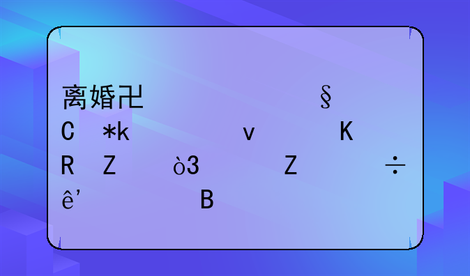 离婚协议孩子抚养权归男方，女方能争夺吗
