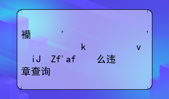 西安市公安局交通警察支队怎么违章查询？