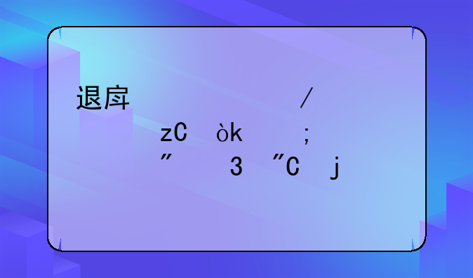 退房流程全解析：从准备到完成的详细步骤