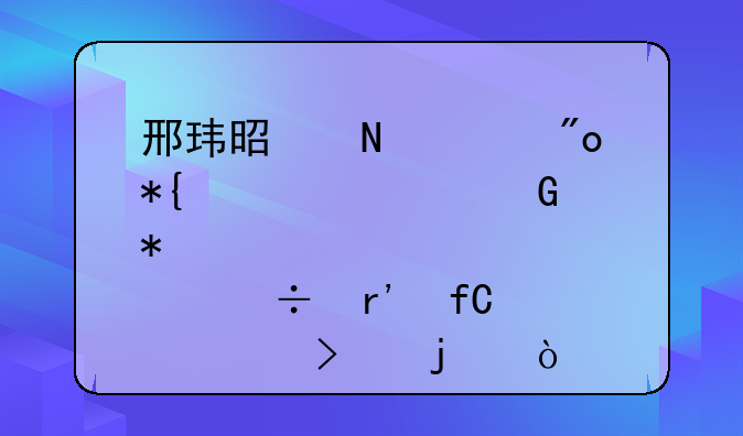邢玮是哪年创办心怡科技股份有限公司的？