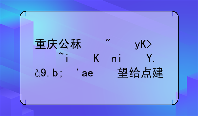 重庆公租房申请条件是什么？希望给点建议