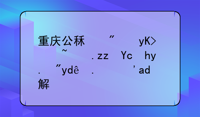 重庆公租房申请面积及条件有哪些？了解下