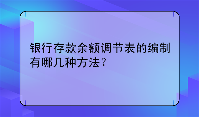 银行存款余额调节表的编制有哪几种方法？