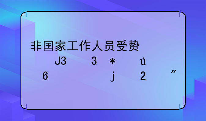 非国家工作人员受贿罪和职务侵占罪的区别