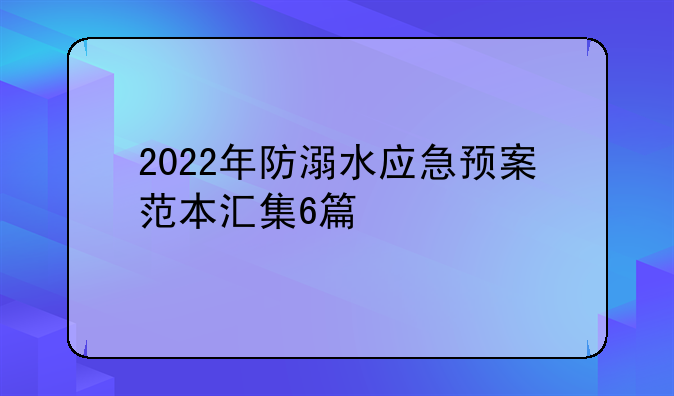 2022年防溺水应急预案范本汇集6篇