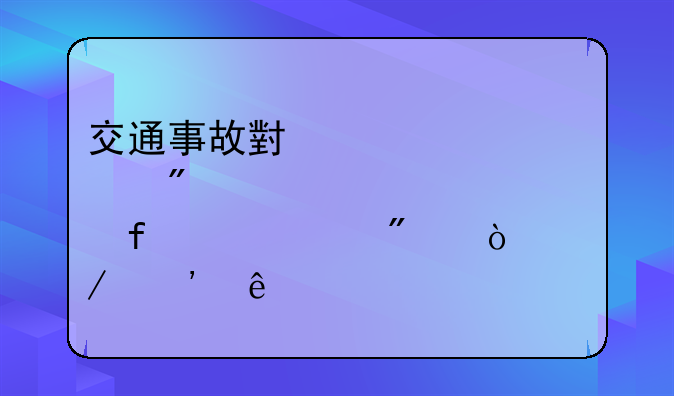 交通事故小肠切除10公分伤残等级