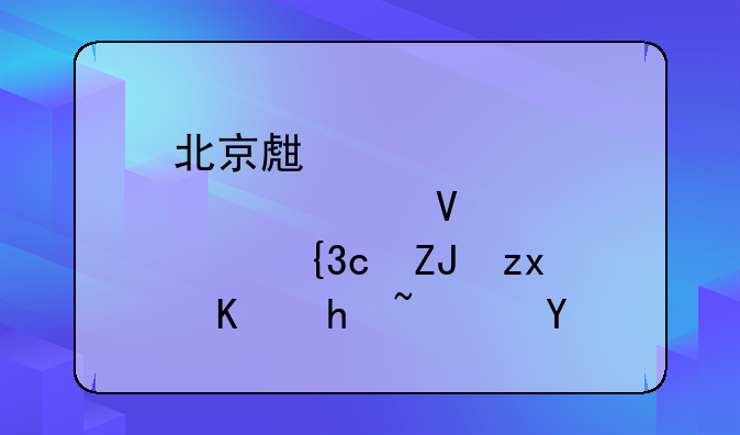 北京生育假延长至60天私企执行吗