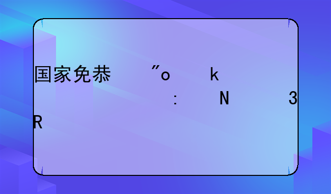 国家免息创业贷款15万去哪里申请