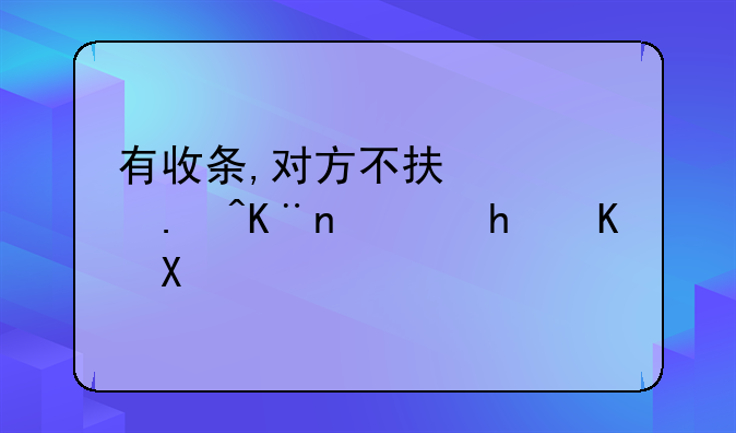 有收条,对方不承认拿了钱,怎么办