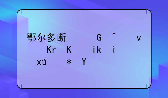 鄂尔多斯民间借贷(东方明珠股吧)