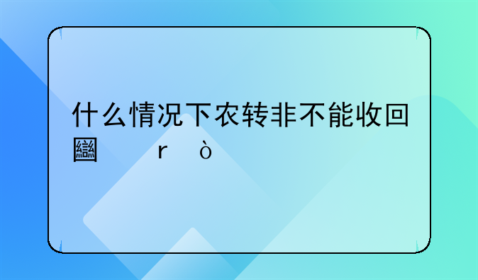 什么情况下农转非不能收回土地？