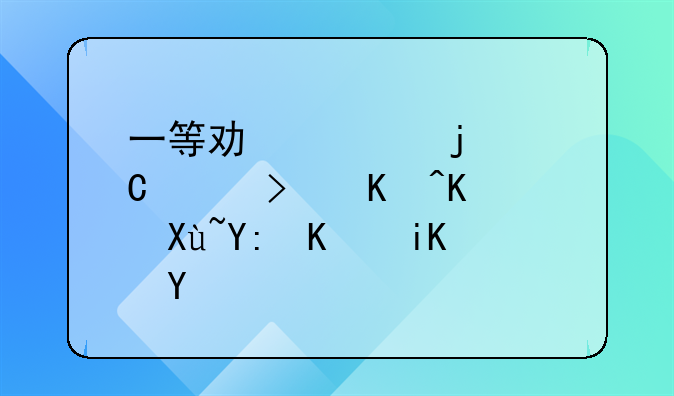 一等功臣的子女可以享受哪些政策