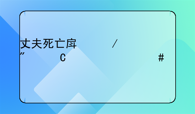 丈夫死亡房屋过户妻子要什么证件