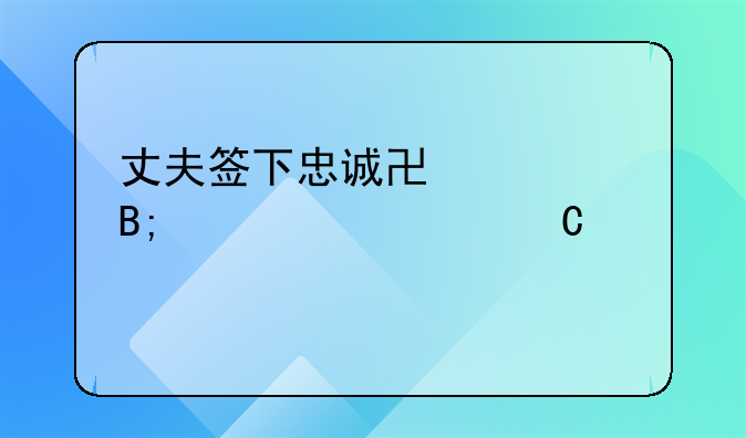 丈夫签下忠诚协议后出轨妻子索赔