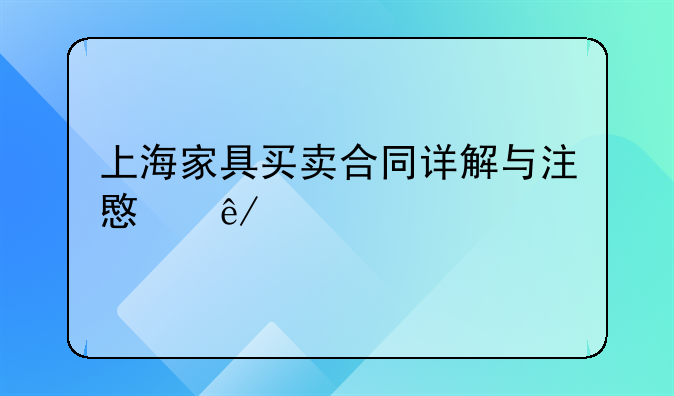 上海家具买卖合同详解与注意事项