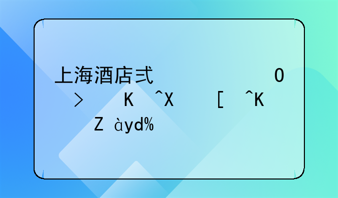 上海酒店式公寓可以办居住证吗？