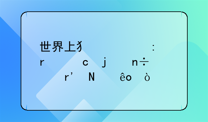 世界上犯罪率最高的国家有哪些？