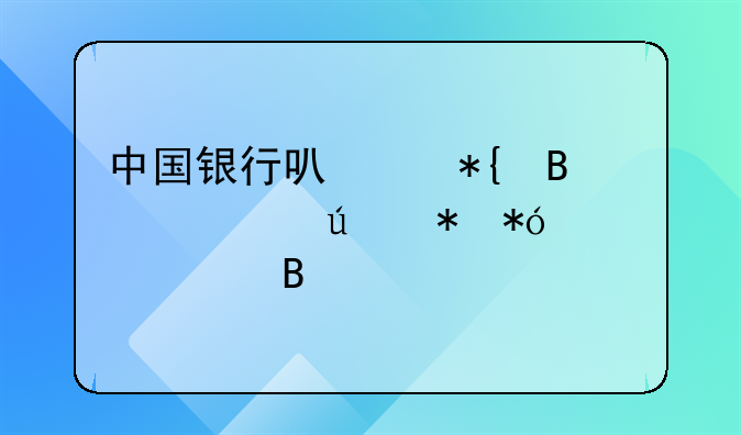 中国银行可以办理车辆抵押贷款吗