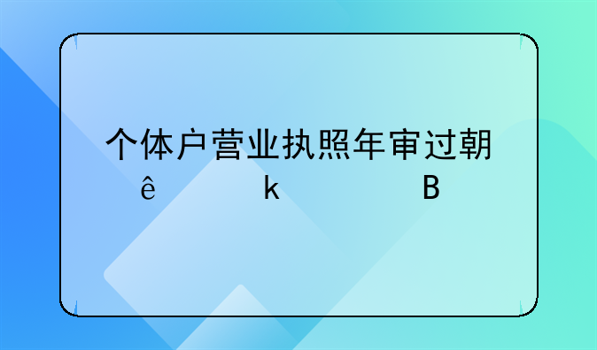 个体户营业执照年审过期了罚款吗