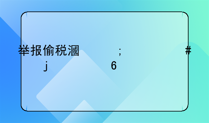 举报偷税漏税什么样的证据才有效