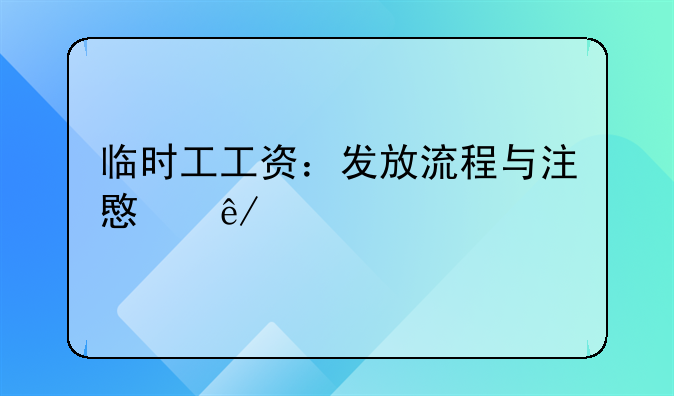 临时工工资：发放流程与注意事项