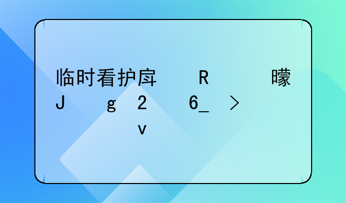 临时看护房申请书撰写指南及模板