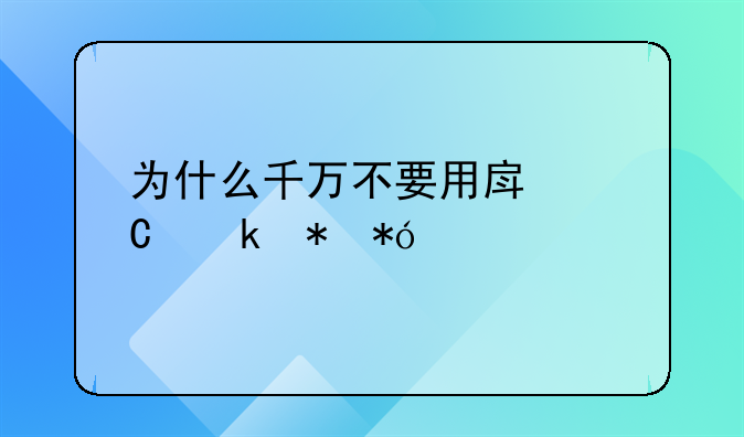 为什么千万不要用房子做抵押贷款