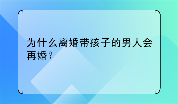 为什么离婚带孩子的男人会再婚？