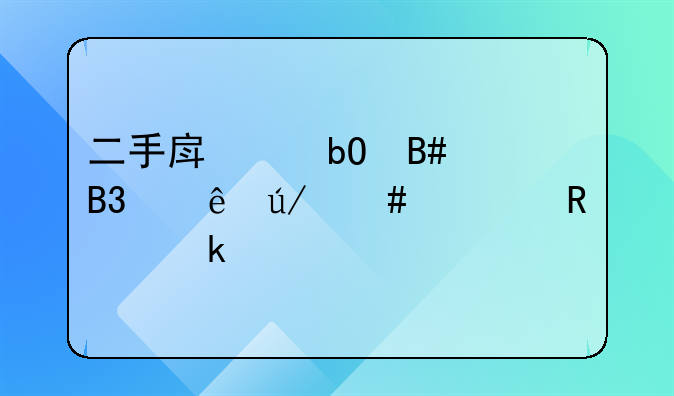 二手房交易合同纠纷律师费用多少