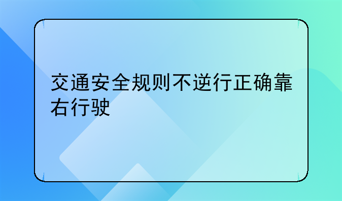 交通安全规则不逆行正确靠右行驶