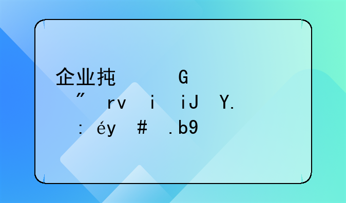 企业承兑汇票到期未支付该怎么办