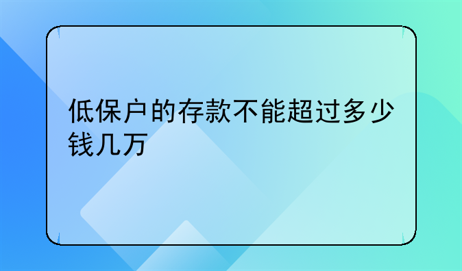 低保户的存款不能超过多少钱几万
