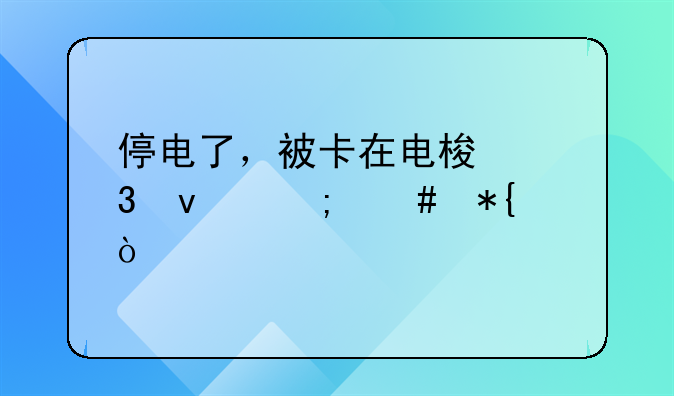 停电了，被卡在电梯里面怎么办？