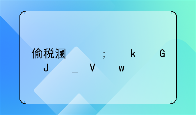 偷税漏税多少钱算数额特别巨大？