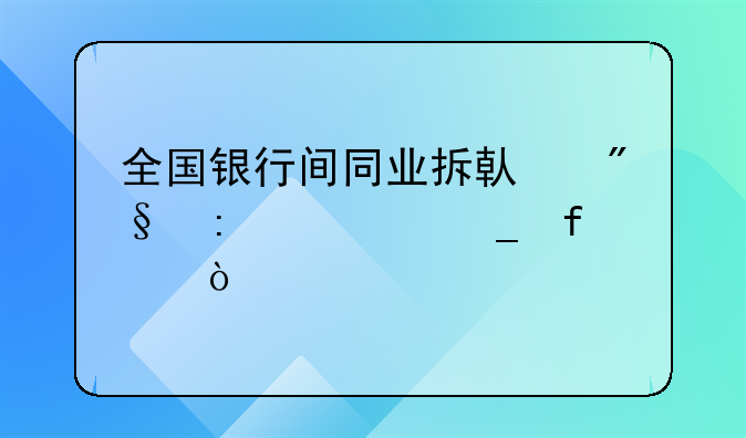 全国银行间同业拆借利率计算器？