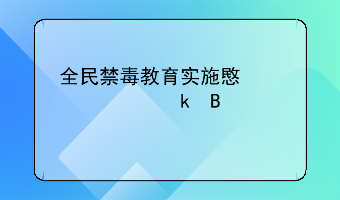 全民禁毒教育实施意见规定各学校