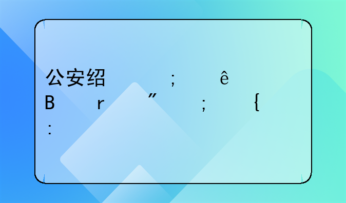 公安经济纠纷处理机制与实践探索