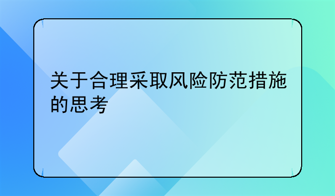 关于合理采取风险防范措施的思考