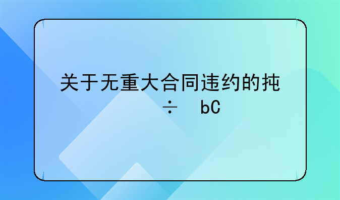 关于无重大合同违约的承诺函阐述