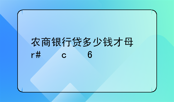 农商银行贷多少钱才每月还两千七