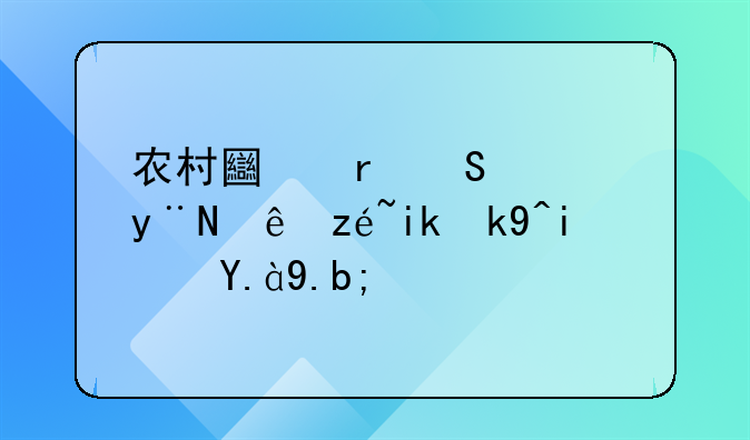 农村土地赔偿的计算方法是什么？