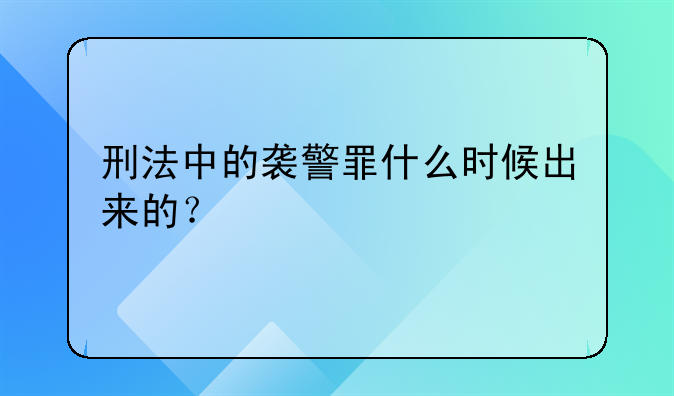 刑法中的袭警罪什么时候出来的？