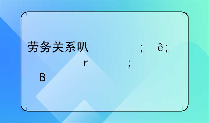 劳务关系可以低于上海最低工资吗