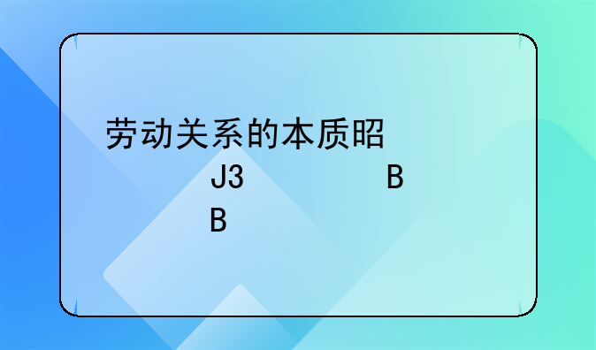 劳动关系的本质是冲突和管理对吗