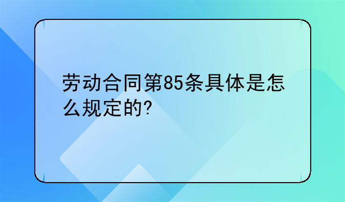 劳动合同第85条具体是怎么规定的?