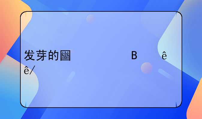 发芽的土豆吃了事物中毒了怎么办