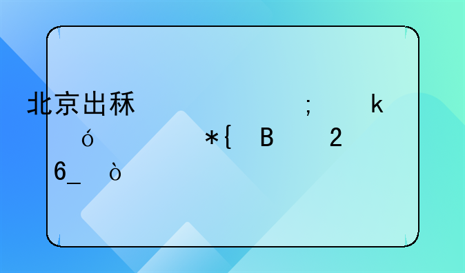 北京出租车从业资格证办理指南？