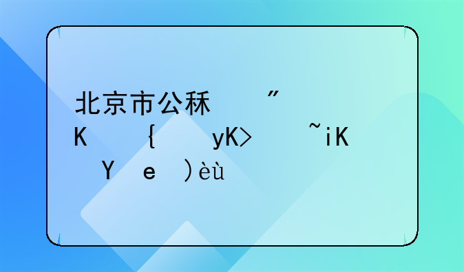 北京市公租房非京籍申请政策解析