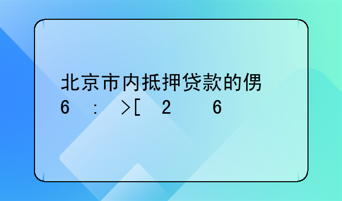 北京市内抵押贷款的便捷获取指南