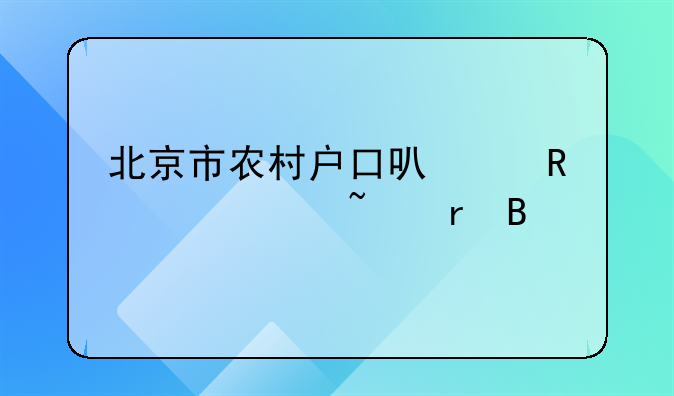 北京市农村户口可以申请宅基地吗